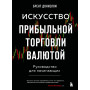 Искусство прибыльной торговли валютой. Руководство для начинающих