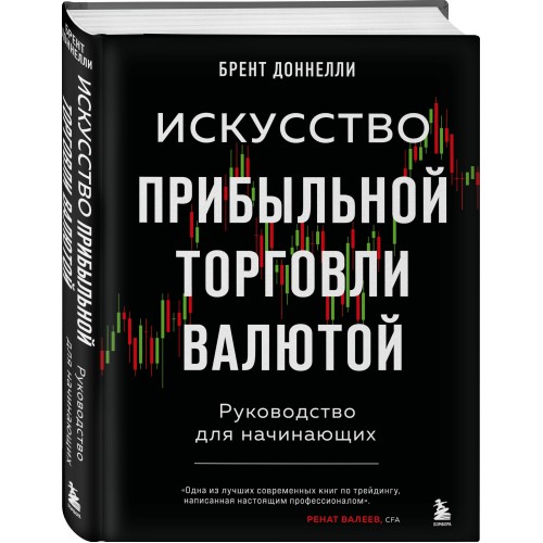 Искусство прибыльной торговли валютой. Руководство для начинающих