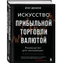 Искусство прибыльной торговли валютой. Руководство для начинающих