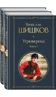 Угрюм-река (комплект из 2 книг)