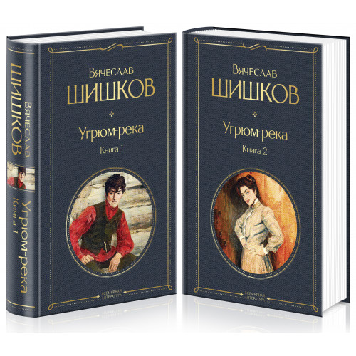 Угрюм-река (комплект из 2 книг)