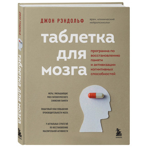 Таблетка для мозга. Программа по восстановлению памяти и активизации когнитивных способностей