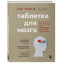 Таблетка для мозга. Программа по восстановлению памяти и активизации когнитивных способностей