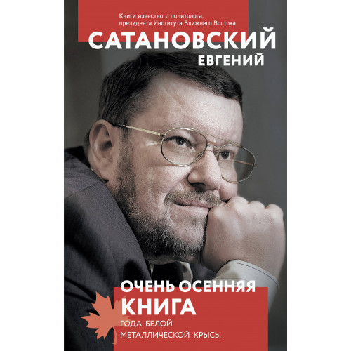 Очень осенняя книга года Белой Металлической Крысы