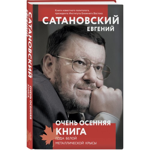 Очень осенняя книга года Белой Металлической Крысы