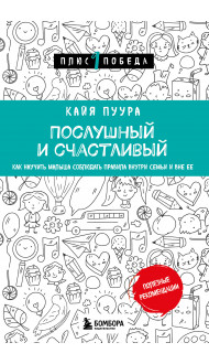 Послушный и счастливый. Как научить малыша соблюдать правила внутри семьи и вне ее