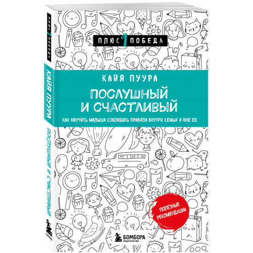 Послушный и счастливый. Как научить малыша соблюдать правила внутри семьи и вне ее