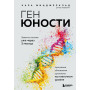 Ген юности. Заметно моложе уже через 3 месяца