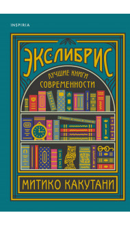 Экслибрис. Лучшие книги современности