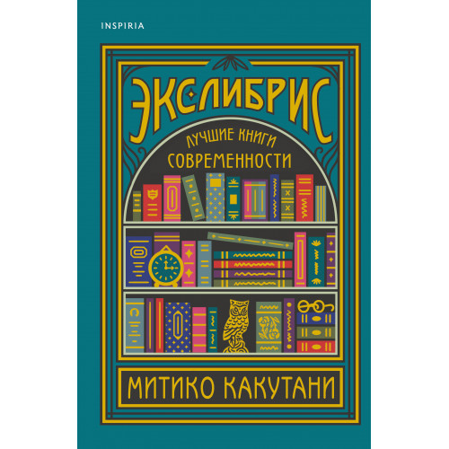 Экслибрис. Лучшие книги современности