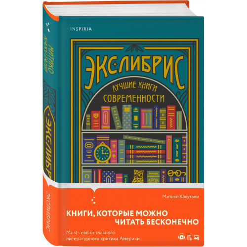 Экслибрис. Лучшие книги современности