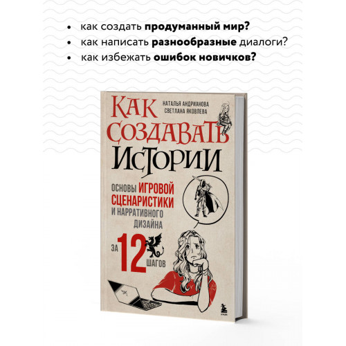 Как создавать истории. Основы игровой сценаристики и нарративного дизайна за 12 шагов