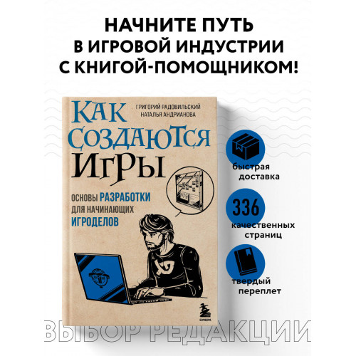 Как создаются игры. Основы разработки для начинающих игроделов