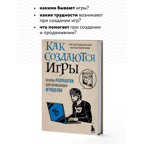 Как создаются игры. Основы разработки для начинающих игроделов