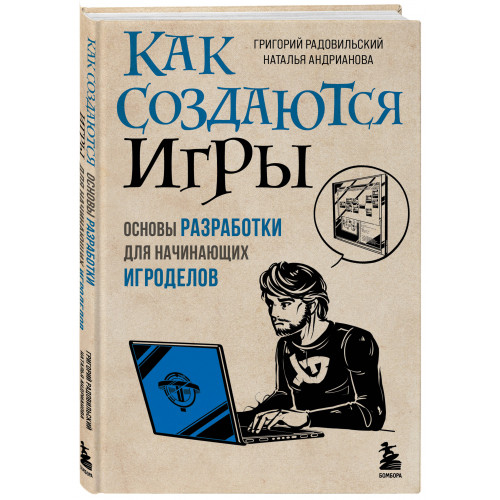 Как создаются игры. Основы разработки для начинающих игроделов