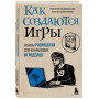 Как создаются игры. Основы разработки для начинающих игроделов