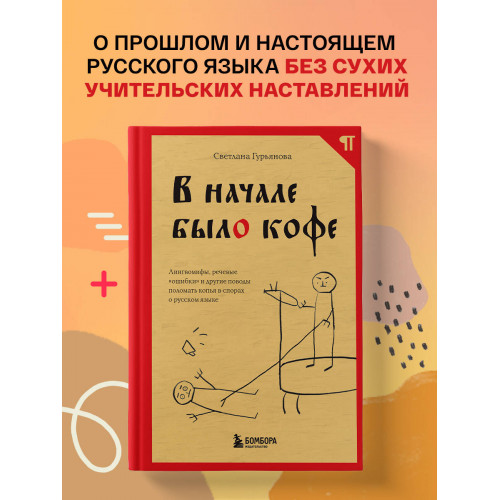 В начале было кофе. Лингвомифы, речевые «ошибки» и другие поводы поломать копья в спорах о русском языке