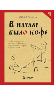 В начале было кофе. Лингвомифы, речевые «ошибки» и другие поводы поломать копья в спорах о русском языке