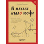 В начале было кофе. Лингвомифы, речевые «ошибки» и другие поводы поломать копья в спорах о русском языке