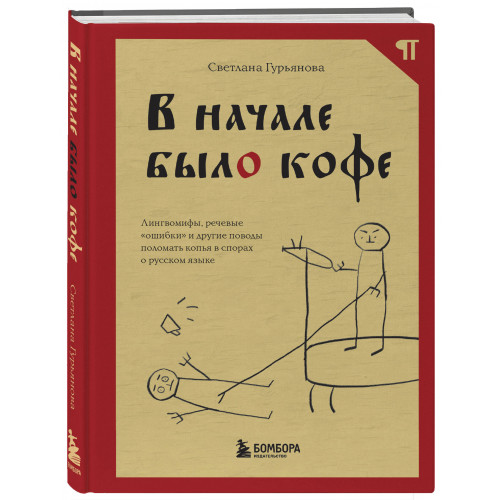 В начале было кофе. Лингвомифы, речевые «ошибки» и другие поводы поломать копья в спорах о русском языке