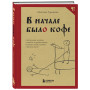 В начале было кофе. Лингвомифы, речевые «ошибки» и другие поводы поломать копья в спорах о русском языке