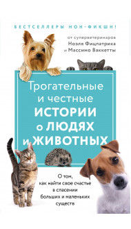 Трогательные и честные истории о людях и животных. О том, как найти свое счастье в спасении больших и маленьких существ (комплект из 2 книг)