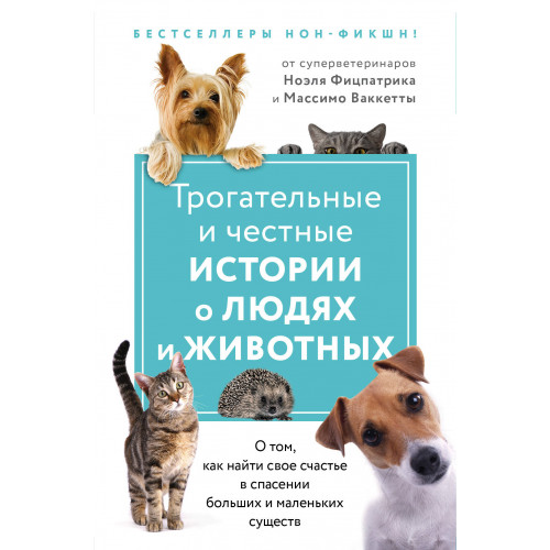 Трогательные и честные истории о людях и животных. О том, как найти свое счастье в спасении больших и маленьких существ (комплект из 2 книг)