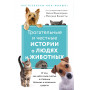 Трогательные и честные истории о людях и животных. О том, как найти свое счастье в спасении больших и маленьких существ (комплект из 2 книг)