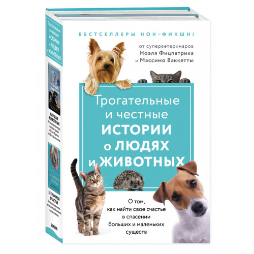 Трогательные и честные истории о людях и животных. О том, как найти свое счастье в спасении больших и маленьких существ (комплект из 2 книг)