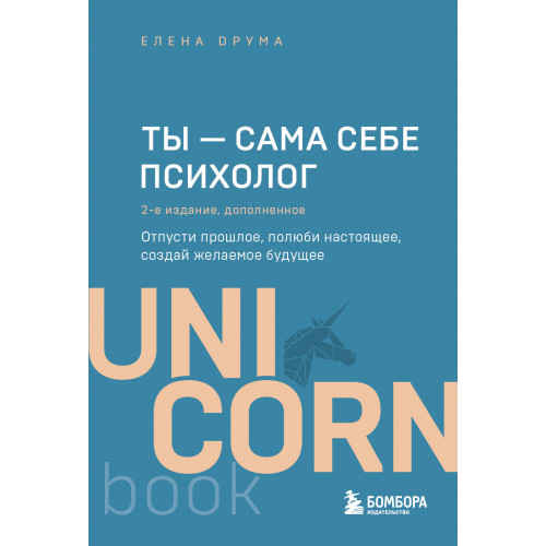 Ты - сама себе психолог. Отпусти прошлое, полюби настоящее, создай желаемое будущее. 2 издание