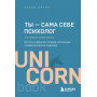 Ты - сама себе психолог. Отпусти прошлое, полюби настоящее, создай желаемое будущее. 2 издание