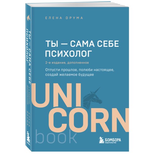 Ты - сама себе психолог. Отпусти прошлое, полюби настоящее, создай желаемое будущее. 2 издание