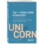 Ты - сама себе психолог. Отпусти прошлое, полюби настоящее, создай желаемое будущее. 2 издание