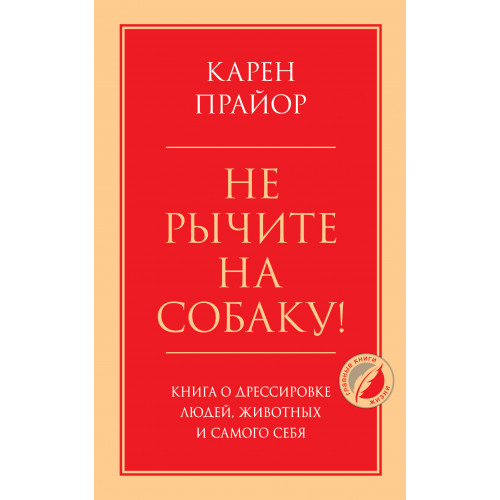 Не рычите на собаку! Книга о дрессировке людей, животных и самого себя