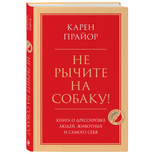 Не рычите на собаку! Книга о дрессировке людей, животных и самого себя