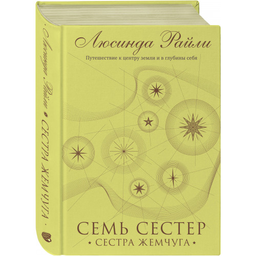 Семь сестер. Сестра жемчуга