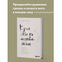 Купи себе эти чертовы лилии. И другие целительные ритуалы для настройки своей жизни