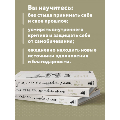 Купи себе эти чертовы лилии. И другие целительные ритуалы для настройки своей жизни