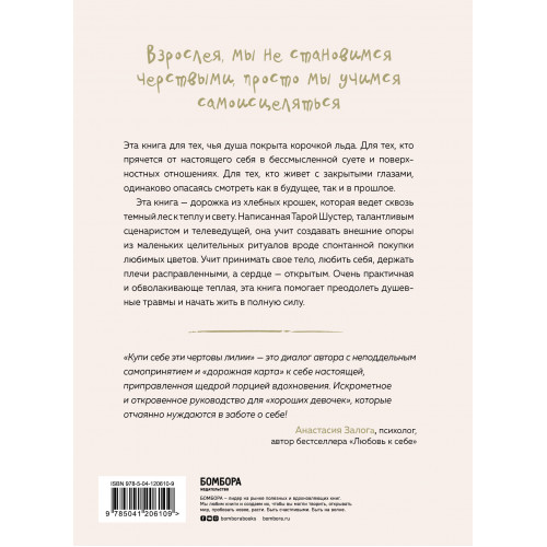 Купи себе эти чертовы лилии. И другие целительные ритуалы для настройки своей жизни