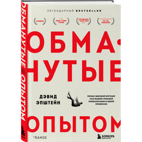 Обманутые опытом. Почему широкий кругозор стал важнее глубокой специализации в одной профессии