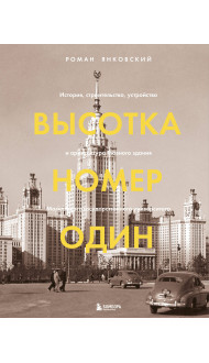 Высотка номер один: история, строительство, устройство и архитектура Главного здания МГУ (с тиснением)