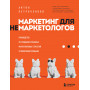 Маркетинг для немаркетологов. Руководство по созданию успешных маркетинговых стратегий и увеличению прибыли