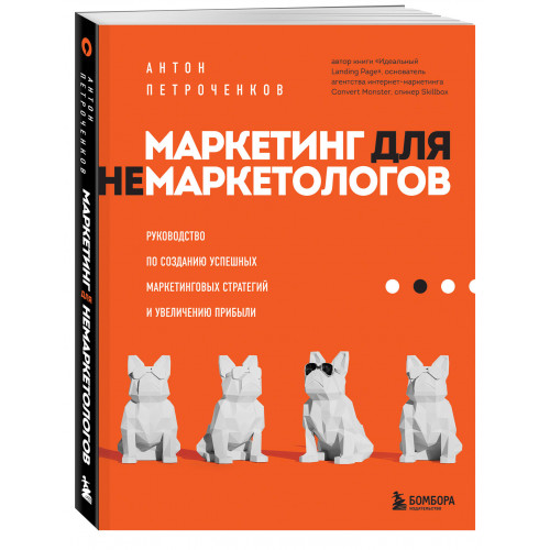 Маркетинг для немаркетологов. Руководство по созданию успешных маркетинговых стратегий и увеличению прибыли