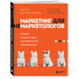 Маркетинг для немаркетологов. Руководство по созданию успешных маркетинговых стратегий и увеличению прибыли