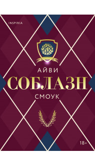 Соблазн