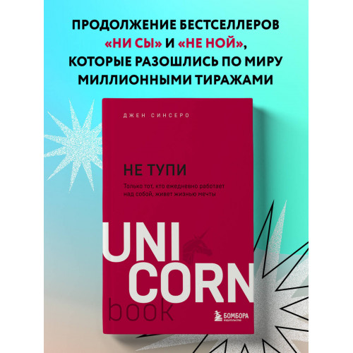 НЕ ТУПИ. Только тот, кто ежедневно работает над собой, живет жизнью мечты