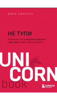 НЕ ТУПИ. Только тот, кто ежедневно работает над собой, живет жизнью мечты