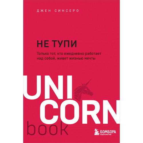 НЕ ТУПИ. Только тот, кто ежедневно работает над собой, живет жизнью мечты