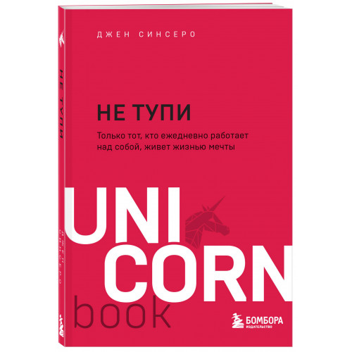 НЕ ТУПИ. Только тот, кто ежедневно работает над собой, живет жизнью мечты