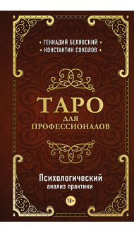 Таро для профессионалов. Психологический анализ практики